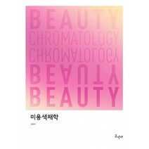 [구민사]미용색채학, 구민사, 임주이