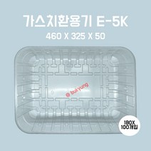 [부경마켓]산소용기 투명) E5K 460(W)x325(D)x50(H) 1박스 100개