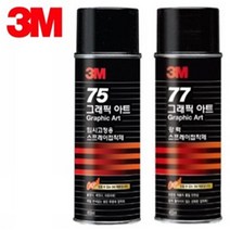 [3M]75 77 임시 강력 스프레이접착제(455ml), 75임시고정스프레이접착제(455ml), 1개