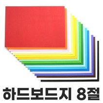 색상 하드보드지 8절 1매 칼라하드보드지 두꺼운종이, 갈색