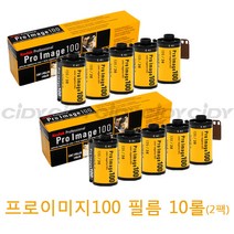 Kodak 코닥 프로이미지 100 프로페셔널 컬러 네거티브 필름 36컷 컬러필름, 10롤(2팩)