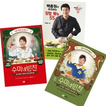 성안당 수미네 반찬 1 2 + 백종원이 추천하는 집밥 메뉴 55 [전3권+위생장갑100매]