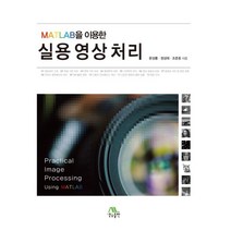 MATLAB을 이용한 실용 영상처리, 생능출판