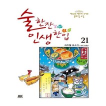 유니오니아시아 술 한잔 인생 한입 21