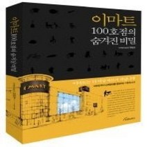 [개똥이네][중고-최상] 이마트 100호점의 숨겨진 비밀