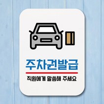 표지판 안내판 팻말 푯말 _주차권 발급 02 안내표지판-72394EA, DC  본상품선택, DC  본상품선택