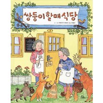 쌍둥이할매식당, 키위북스