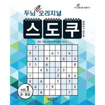 두뇌 UP 오리지널 스도쿠 1 : 두뇌 UP 시리즈, 달곰미디어, 편집부 편저