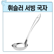 [휘슬러] 서빙국자, 상세 설명 참조