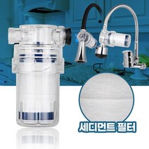 주방 가정용 지하수 수도필터 세면대 물정수 주방연수기 주방싱크대필터 수돗물정수필터, 일반세면대용