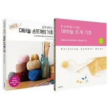 쉽게 배우는 새로운 대바늘의 기초+대바늘 뜨개 기호 세트[개정판], 단품없음