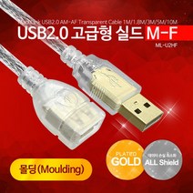마하링크 USB2.0 M/F 실드 연장케이블 10M ML-U2HF100