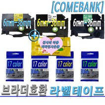 호환 브라더 라벨 프린터 테이프 6mm 9mm 12mm 18mm 24mm 36mm 17색상 라벨프린터테이프, 12mm황금바탕/검정글씨TZc-831