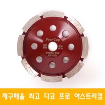 다이아몬드코리아 다코 프로컵 4인치 다이아몬드 그라인더날 반컵
