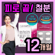 가성비 네추럴 플러스 철 분 엽산 비타민D 식 약 처 인증 영양 보충 제 고함량 뼈 건강 면역 피로 피곤 철 비 헴철 유아 어린이 키즈 임산부 리얼 포우먼 성인 직장인 주부 학생, 360정(12개월)