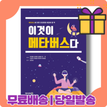 이것이 메타버스다 : 왜 메타버스에 열광하는가 [당일발송|사은품|무료배송[
