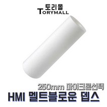 산업용필터 HMI 멜트블로운 뎁스필터 250mm mu선택, 0.5um(HMI-250-0.5)