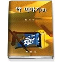 [개똥이네][중고-상] 약 이야기 2