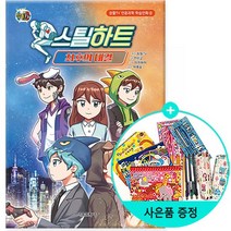 스틸하트 : 최후의 대결 잠뜰TV 인문과학 학습만화 2 /서울문화사, 없음