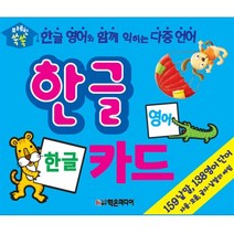 한글 카드:브레인 쑥쑥 한글영어와 함께 익히는 다중언어, 편집부 저, 학은미디어