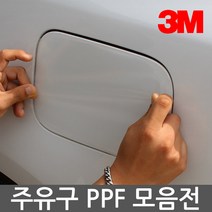 [바보사랑] 3M PPF 주유구 보호필름 차종별 모음, 상세 설명 참조, 상세 설명 참조, 상세 설명 참조