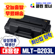 삼성토너 MLT-D203L 재생토너 MLT-D203E SL-M3320ND 3370 3820 3870 4020 D DW ND FD 정품생산, 5,000매용--MLT-D203L 완제품X1개