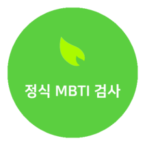 MBTI정식검사 form M + 결과 해석지 2장