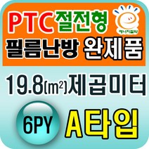 PTC절전형 필름난방 완제품3.3~19.8제곱미터(1py~6py), PTC 19.8제곱미터(6py) A타입