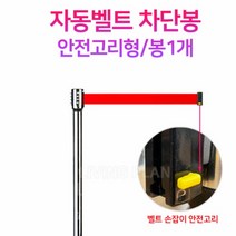 가이드라인 펜스 차단봉 안전봉 바리케이드 안전바 벨트차단봉