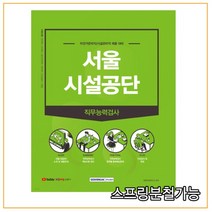 (서원각) 2021 하반기 서울시설공단 직무능력검사 (자전거관리직시설관리직 채용 대비), 분철안함