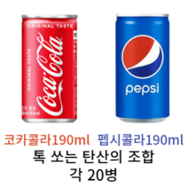 코카콜라 펩시콜라 190ml 각 20캔, 코카콜라 20개 + 펩시콜라 20개