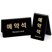 예약석표지판 블랙표지판 V형 탁상형 아크릴 식당 단체석 예약안내 가로형 세로형, 제품선택