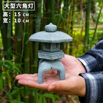 석등 일본 풍경 장식 교토 연못 텃밭 정원 화단 꾸미기 연꽃, 대형 육각 랜턴 15cm