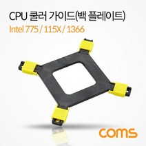 Coms 쿨러 가이드 / 백플레이트 / 메인보드용 / 소켓 / intel LGA 775 & 115X & 1366 CPU 쿨러 고정