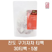 진도구기자 구기자차 티백 구기자 분말 가루 고지베리 국산 구기자나무 구기자열매 건 비타민C 베타인 베타카로틴 100프로, 150개입, 1g