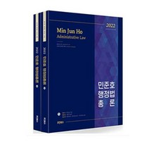 공무원자료집제공 (호인북스) 2022 민준호 행정법총론, 분철안함