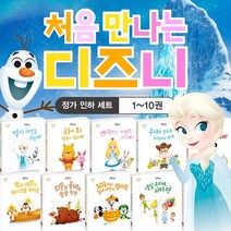 처음 만나는 디즈니 1-10권 세트 M문화상품권 4천원, 단품