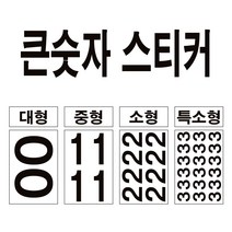 큰 숫자 스티커 대형 번호 락커 호실 메뉴 금액수정 테이블 숫자표시, 화이트, 중형-1