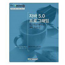 [개똥이네][중고-중] 자바 5.0 프로그래밍 - 차근차근 배우는 자바 A to Z