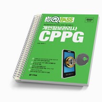 2023 개인정보관리사 CPPG 원큐패스 [분철가능] 다락원, [분철2권]