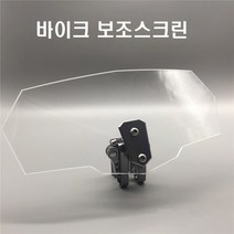 오토바이 보조스크린 윈드실드 전차종범용 바이크, 스모그