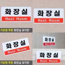 가로형 투톤 화장실 표지판 화장실안내판 화장실표찰 화장실문패 TOILET표지판 화장실마크 화장실안내표지판 화
