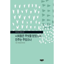 너희들은 무엇을 얻었느냐ㆍ진주는 주었으나:염상섭 장편소설, 글누림