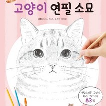 초보자를 위한 쉽고 Fun Fun한 크로키북: 동물 식물, 고양이 연필 소묘(삼호에듀)