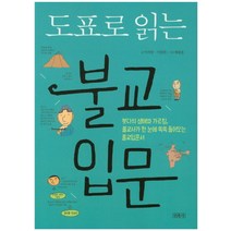 도표로 읽는 불교입문:붓다의 생애와 가르침 불교사가 한 눈에 쏙쏙 들어오는 불교입문서, 민족사