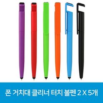 2 클리너 폰 볼펜 터치 X 거치대 5개