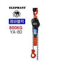 엘레펀트 레바블럭 YA-80 경량 미니 800kg