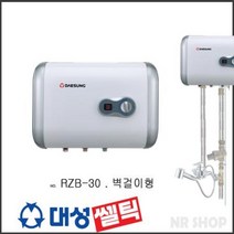 대성 저장식전기온수기 RZB-30 스테인레스 스텐레스 30리터 벽걸이형 하향식 / 온수기 설치 교체 가능, 직접설비, 선택1) RZB-30(30리터.하향식)