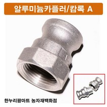 한누리팜마트 알루미늄카플러 캄록A 40A, 1개