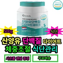 산양유단백질다이어트쉐이크500g 건강한다이어트 식사대용 체중조절용 조제식품 네덜란드산 산양유단백질 가르시니아캄보지아추출물 에리스리톨 식단관리 필수 아미노산 헬린이 보조식품